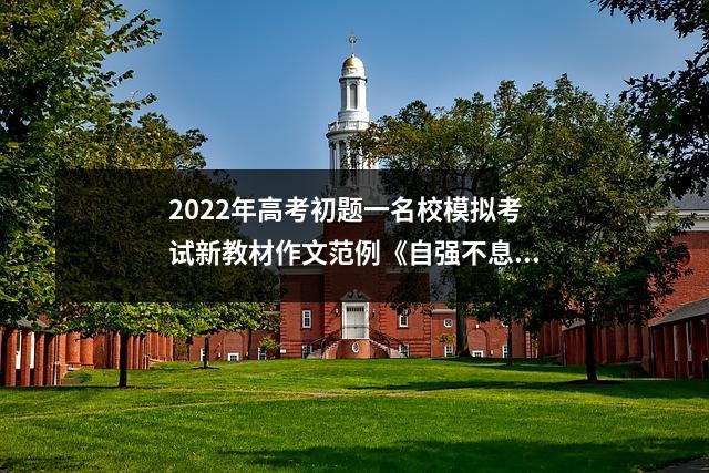 2022年高考初题一名校模拟考试新教材作文范例《自强不息 青春精彩》