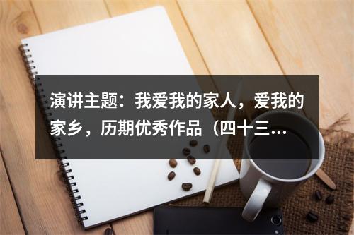演讲主题：我爱我的家人，爱我的家乡，历期优秀作品（四十三）