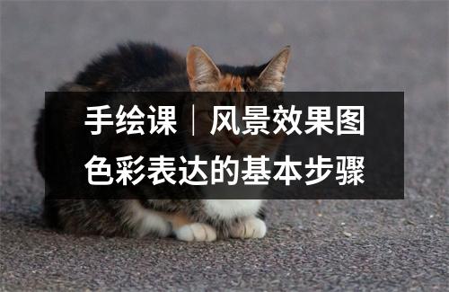 手绘课｜风景效果图色彩表达的基本步骤