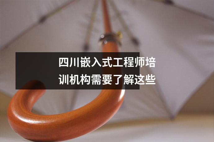 四川嵌入式工程师培训机构需要了解这些