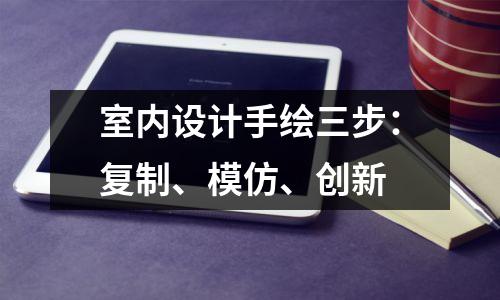 室内设计手绘三步：复制、模仿、创新