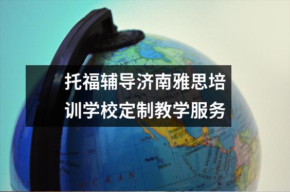 托福辅导济南雅思培训学校定制教学服务