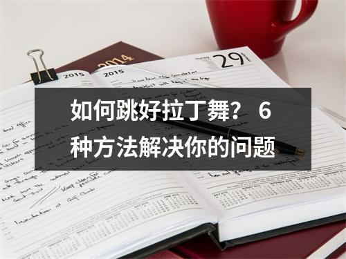 如何跳好拉丁舞? 6种方法解决你的问题