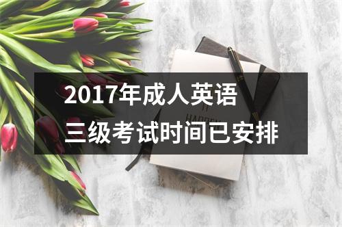 2017年成人英语三级考试时间已安排