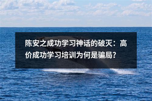陈安之成功学习神话的破灭：高价成功学习培训为何是骗局？