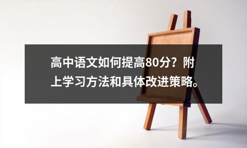 高中语文如何提高80分?附上学习方法和具体改进策略。