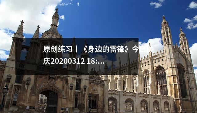 原创练习丨《身边的雷锋》今日顺庆20200312 18:03:16