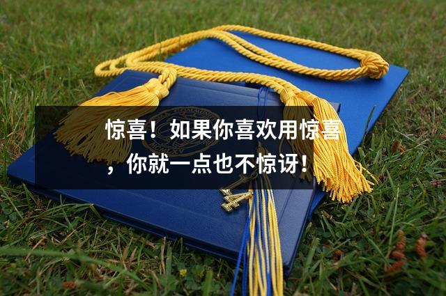 惊喜!如果你喜欢用惊喜,你就一点也不惊讶!