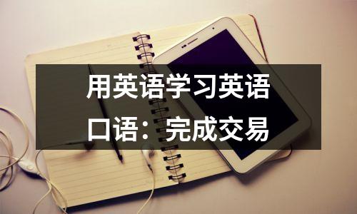 用英语学习英语口语:完成交易