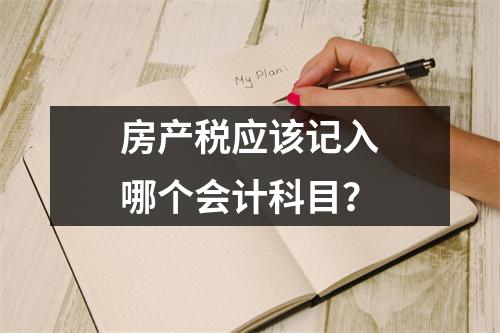 房产税应该记入哪个会计科目?