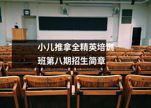 小儿推拿全精英培训班第八期招生简章