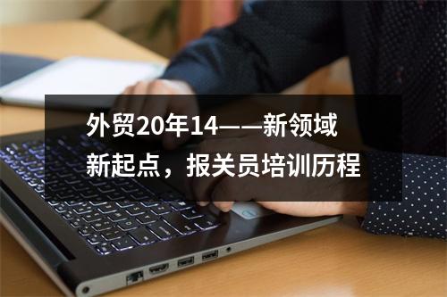 外贸20年14——新领域新起点,报关员培训历程
