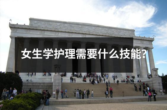 女生学护理需要什么技能?