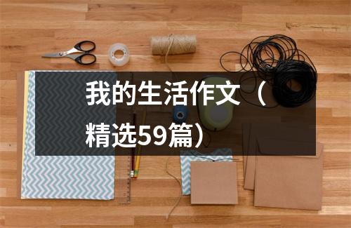 我的生活作文(精选59篇)