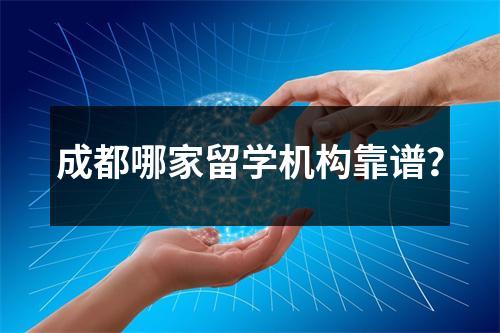 成都哪家留学机构靠谱?