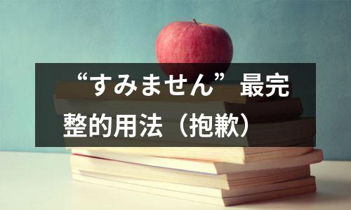 “すみません”最完整的用法(抱歉)