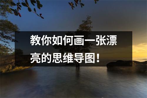 教你如何画一张漂亮的思维导图！