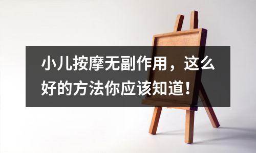 小儿按摩无副作用，这么好的方法你应该知道！