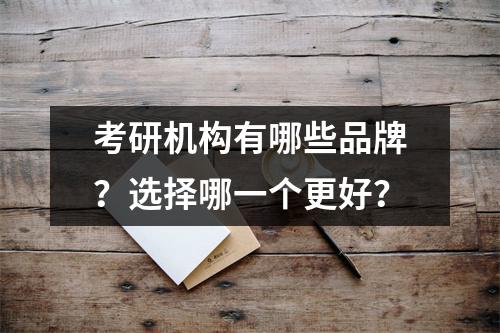 考研机构有哪些品牌？选择哪一个更好？