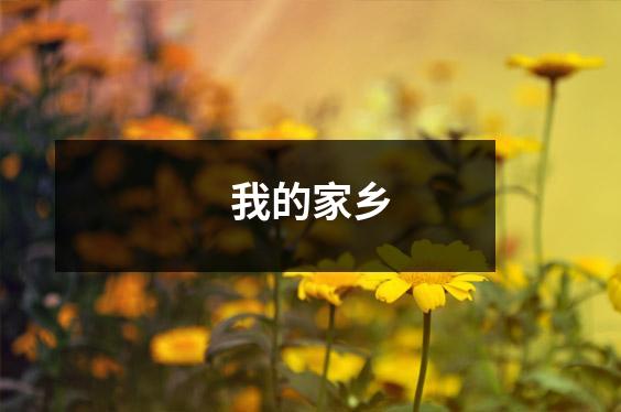 我的家乡