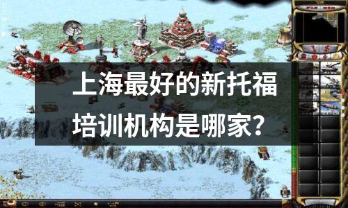 上海最好的新托福培训机构是哪家?