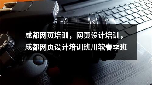 成都网页培训,网页设计培训,成都网页设计培训班川软春季班
