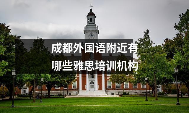 成都外国语附近有哪些雅思培训机构