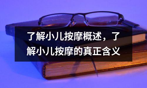 了解小儿按摩概述，了解小儿按摩的真正含义