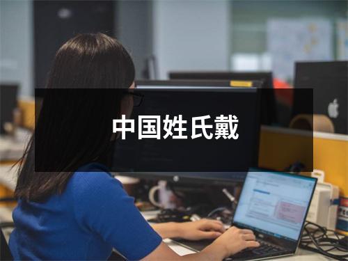 中国姓氏戴