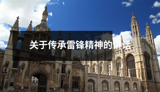 关于传承雷锋精神的讲话