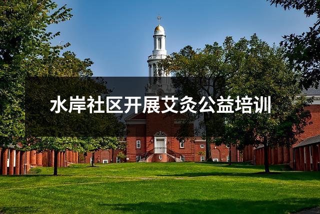 水岸社区开展艾灸公益培训