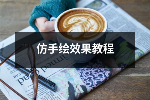 仿手绘效果教程