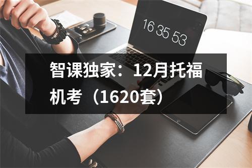 智课独家：12月托福机考（1620套）