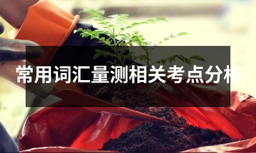 常用词汇量测相关考点分析