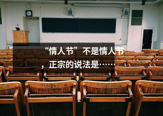 “情人节”不是情人节,正宗的说法是……