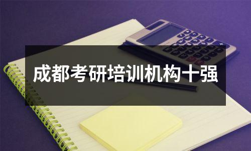 成都考研培训机构十强