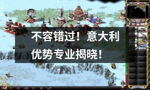 不容错过!意大利优势专业揭晓!