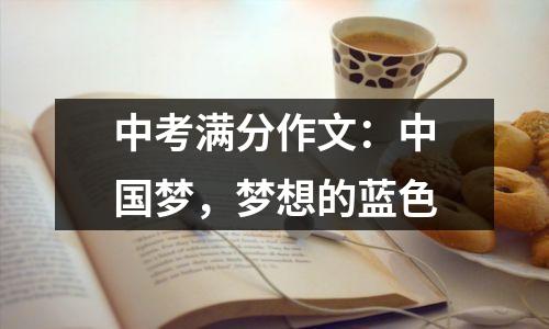 中考满分作文:中国梦,梦想的蓝色