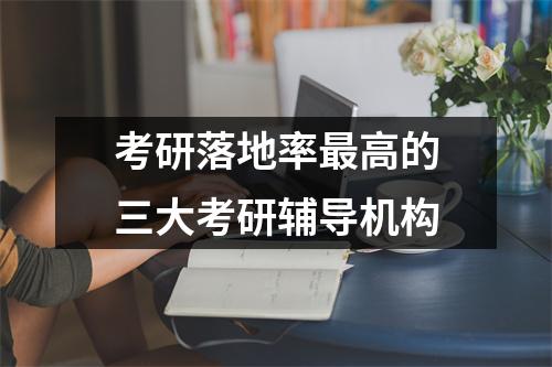 考研落地率最高的三大考研辅导机构