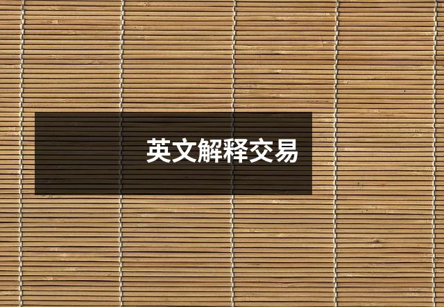 英文解释交易