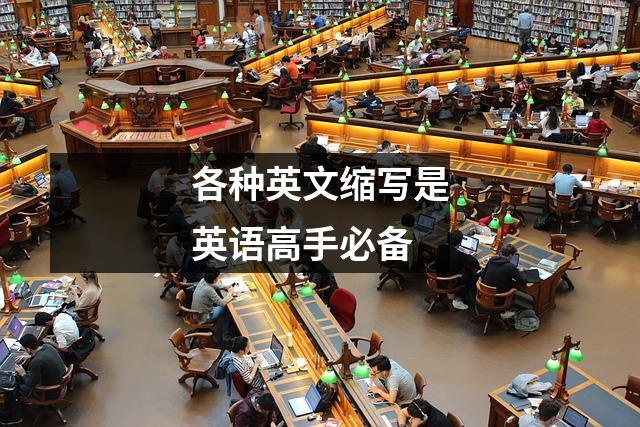各种英文缩写是英语高手必备