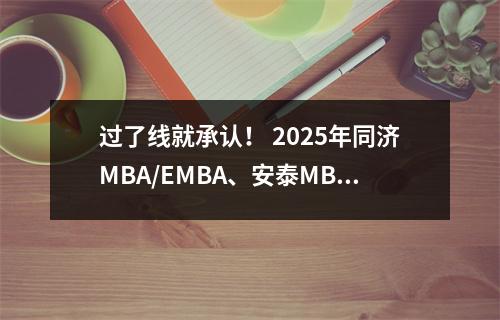 过了线就承认！ 2025年同济MBA/EMBA、安泰MBA来成都宣讲有用信息
