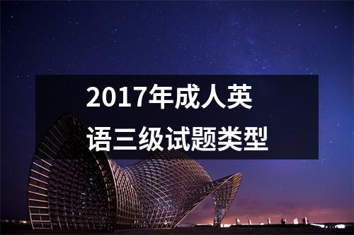 2017年成人英语三级试题类型