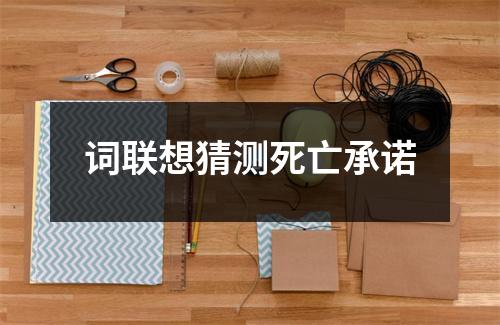 词联想猜测死亡承诺