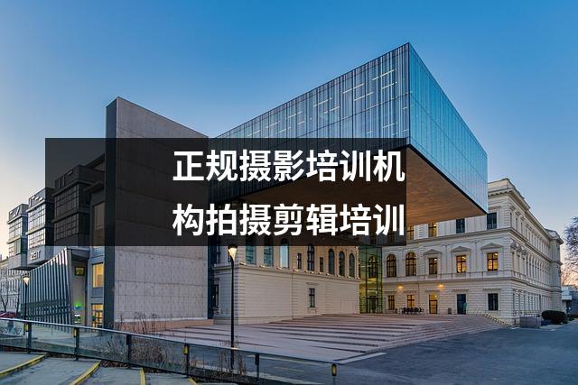 正规摄影培训机构拍摄剪辑培训