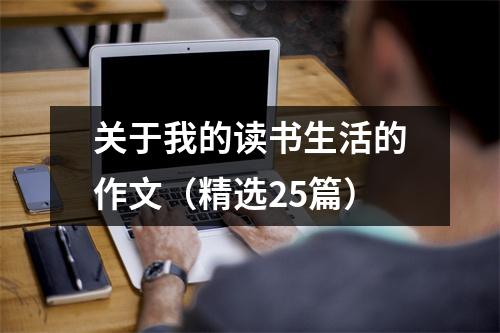 关于我的读书生活的作文(精选25篇)