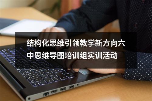结构化思维引领教学新方向六中思维导图培训组实训活动