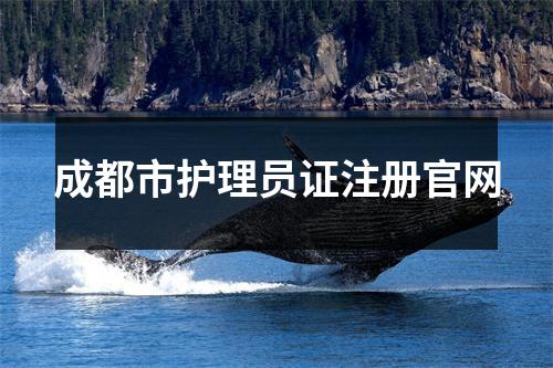 成都市护理员证注册官网