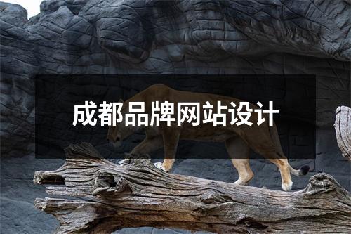 成都品牌网站设计