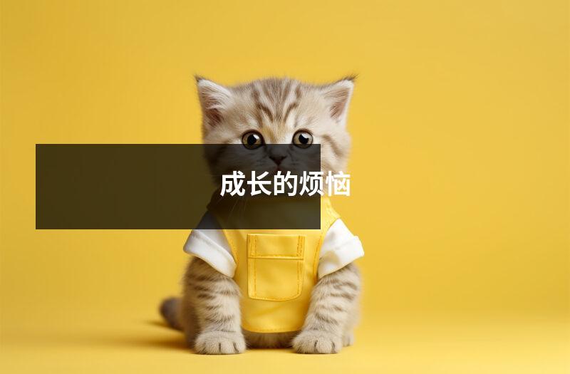 成长的烦恼